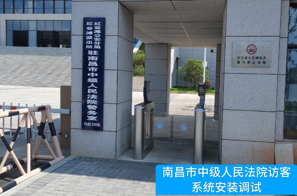 南昌市中级人民法院部署巅峰国际访客管理系统，提升法院安全管理与服务水